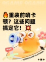 🔥重装前哨卡顿？这些问题搞定它！💥