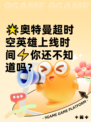 🌟奥特曼超时空英雄上线时间⚡你还不知道吗？