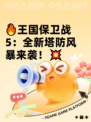 🔥王国保卫战5：全新塔防风暴来袭！💥