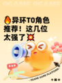 🔥异环T0角色推荐！这几位太强了💥
