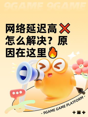 网络延迟高❌怎么解决？原因在这里🔥截图1