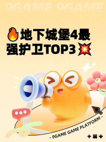 🔥地下城堡4最强护卫TOP3💥截图1
