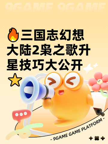 🔥三国志幻想大陆2枭之歌升星技巧大公开⭐截图1