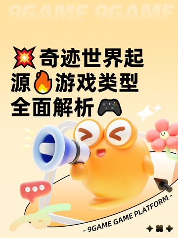 💥奇迹世界起源🔥游戏类型全面解析🎮截图1