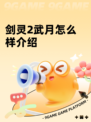 剑灵2武月怎么样介绍