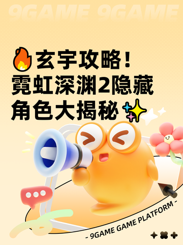 🔥玄宇攻略！霓虹深渊2隐藏角色大揭秘✨截图1