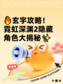 🔥玄宇攻略！霓虹深渊2隐藏角色大揭秘✨