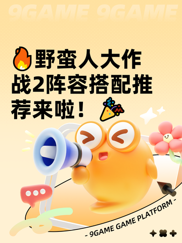 🔥野蛮人大作战2阵容搭配推荐来啦！🎉截图1