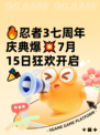 🔥忍者3七周年庆典爆💥7月15日狂欢开启🎉