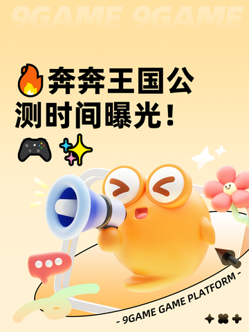 🔥奔奔王国公测时间曝光！🎮✨截图1