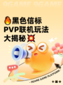🔥黑色信标PVP联机玩法大揭秘💥