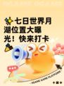 ✨七日世界月湖位置大曝光！快来打卡🎉
