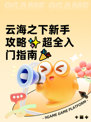 云海之下新手攻略✨超全入门指南🎉截图1