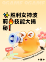 ✨胜利女神波莉🔥技能大揭秘❗