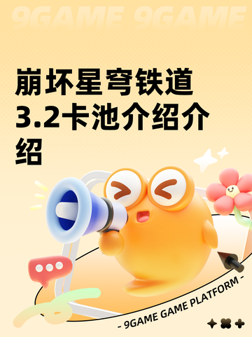 崩坏星穹铁道3.2卡池介绍介绍截图1
