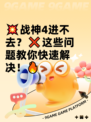 💥战神4进不去？❌这些问题教你快速解决！🔥