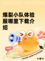 爆裂小队体验服哪里下载介绍