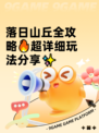落日山丘全攻略🔥超详细玩法分享✨