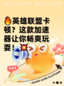 🔥英雄联盟卡顿？这款加速器让你畅爽玩耍！💥