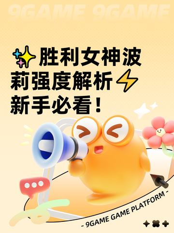 ✨胜利女神波莉强度解析⚡新手必看！截图1