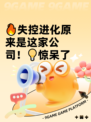 🔥失控进化原来是这家公司！💡惊呆了