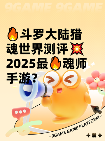 🔥斗罗大陆猎魂世界测评💥2025最🔥魂师手游？截图1