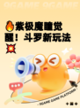 🔥紫极魔瞳觉醒！斗罗新玩法💥