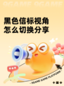黑色信标视角怎么切换分享