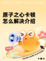 原子之心卡顿怎么解决介绍