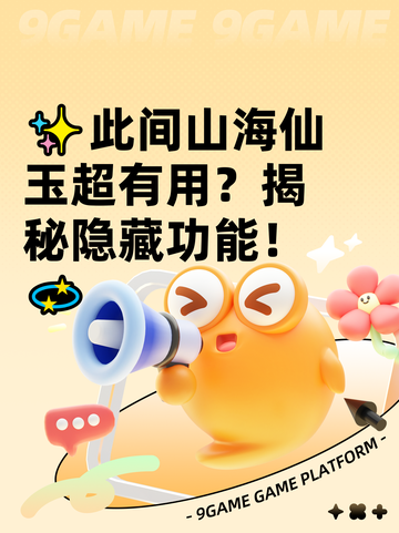 ✨此间山海仙玉超有用？揭秘隐藏功能！💫截图1