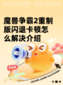 魔兽争霸2重制版闪退卡顿怎么解决介绍