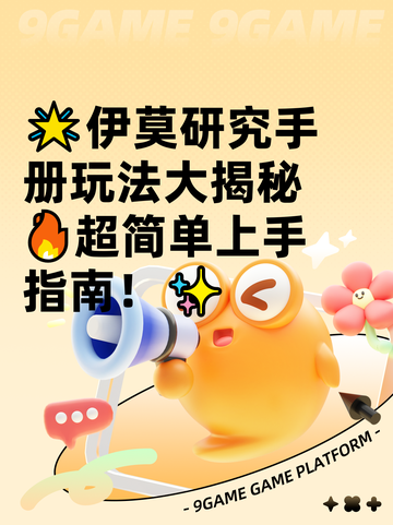 🌟伊莫研究手册玩法大揭秘🔥超简单上手指南！✨截图1