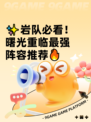 ✨岩队必看！曙光重临最强阵容推荐🔥