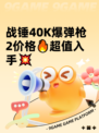 战锤40K爆弹枪2价格🔥超值入手💥