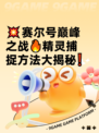 💥赛尔号巅峰之战🔥精灵捕捉方法大揭秘❗