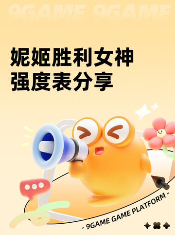 妮姬胜利女神强度表分享截图1