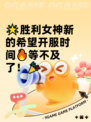 🌟胜利女神新的希望开服时间🔥等不及了！🎉