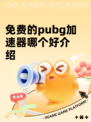 免费的pubg加速器哪个好介绍