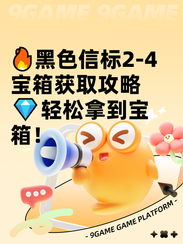 🔥黑色信标2-4宝箱获取攻略💎轻松拿到宝箱！截图1