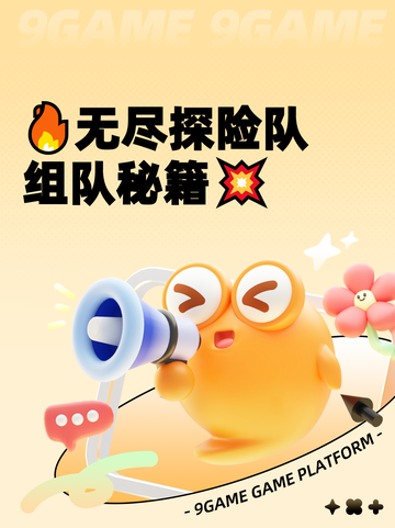 🔥无尽探险队组队秘籍💥截图1