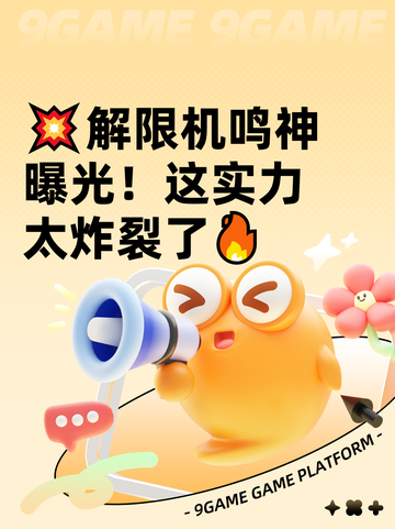 💥解限机鸣神曝光！这实力太炸裂了🔥截图1