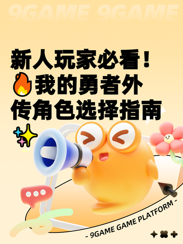 新人玩家必看！🔥我的勇者外传角色选择指南✨截图1