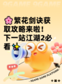 🌸繁花剑诀获取攻略来啦！下一站江湖2必看✨
