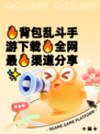 🔥背包乱斗手游下载🔥全网最🔥渠道分享✨