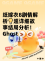 纸嫁衣8剧情解析💡超详细故事结局分析！Ghost