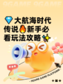 💎大航海时代传说🔥新手必看玩法攻略✨