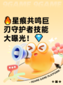 🔥星痕共鸣巨刃守护者技能大曝光！💎