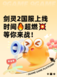 剑灵2国服上线时间🔥超燃💥等你来战！