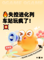 🔥失控进化列车站玩疯了！💥