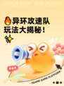 🔥异环攻速队玩法大揭秘！✨